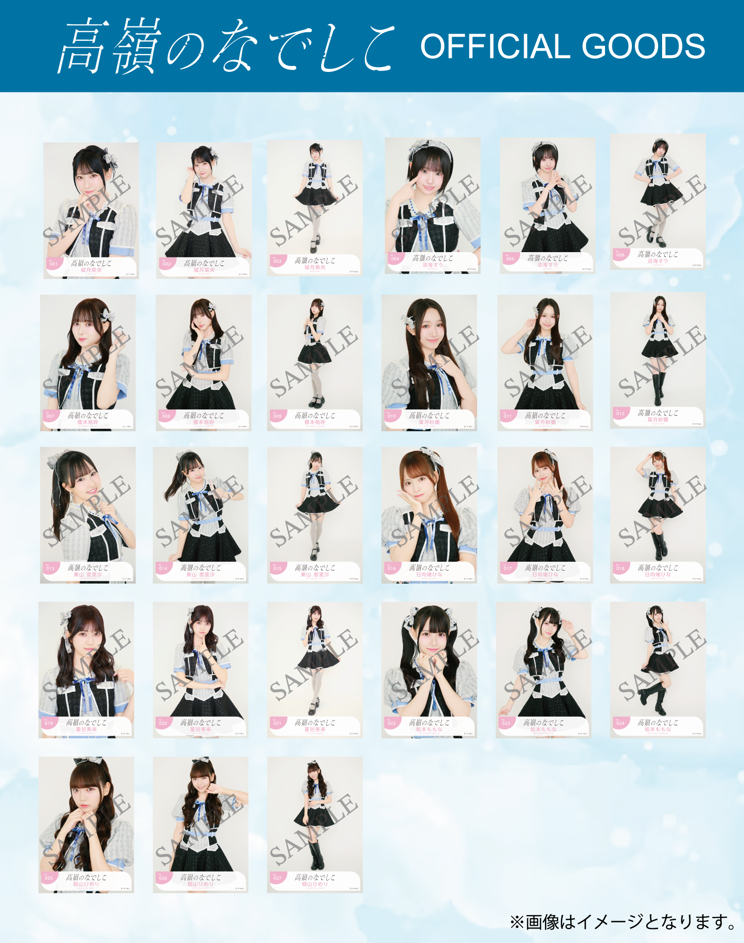 生写真セット「見上げるたびに、恋をする。衣装 ver.」 – 高嶺の