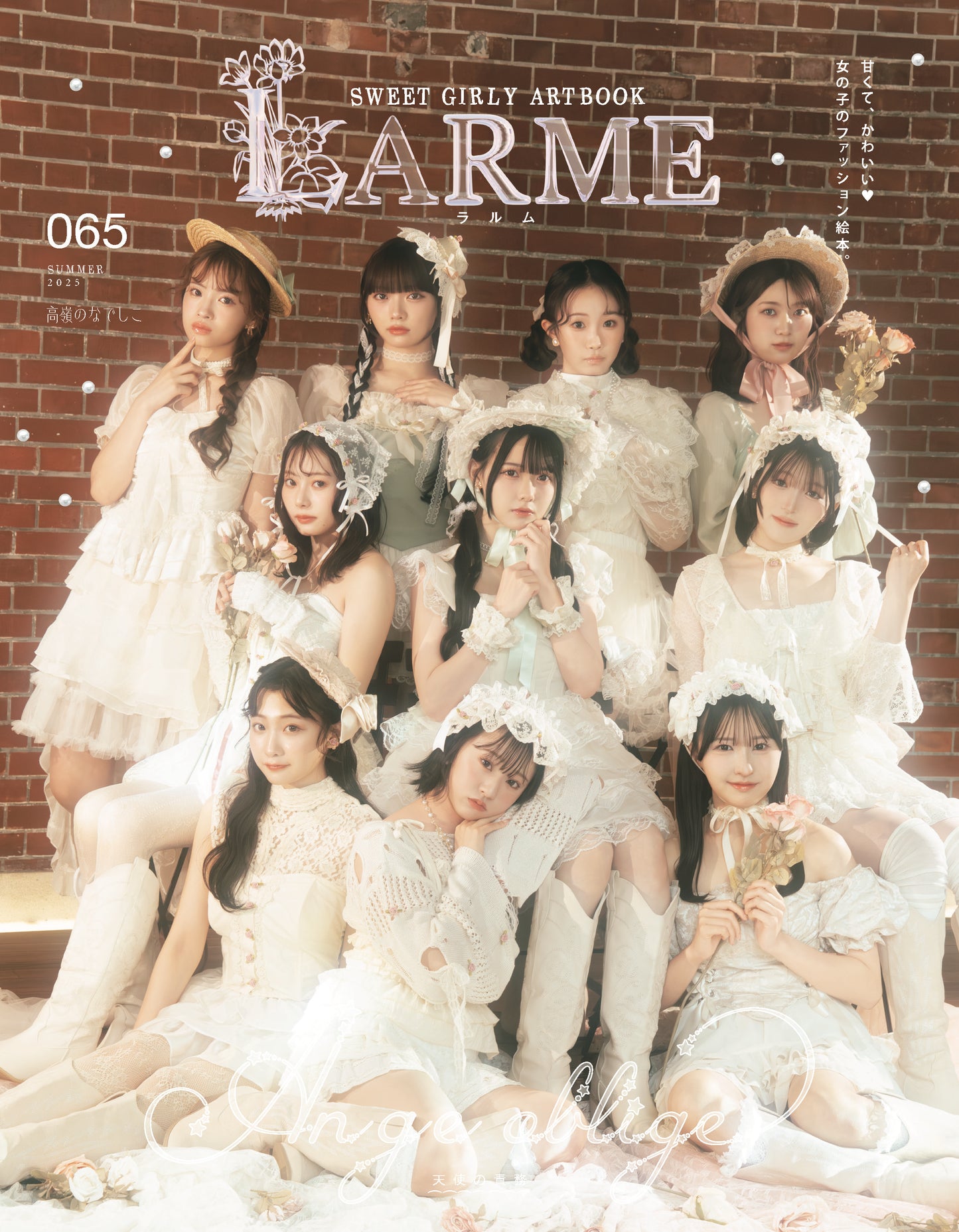 【受注生産・数量限定】LARME 065 特装版 + メンバー全員サイン会ご招待応募