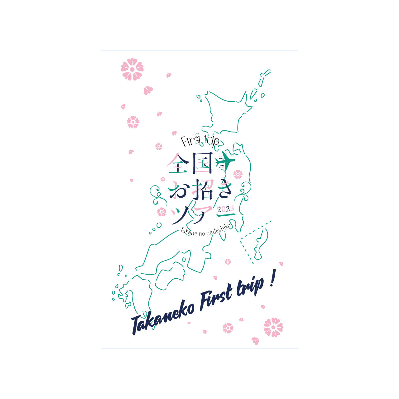 たかねこ全国お招きツアー2023ペンライト