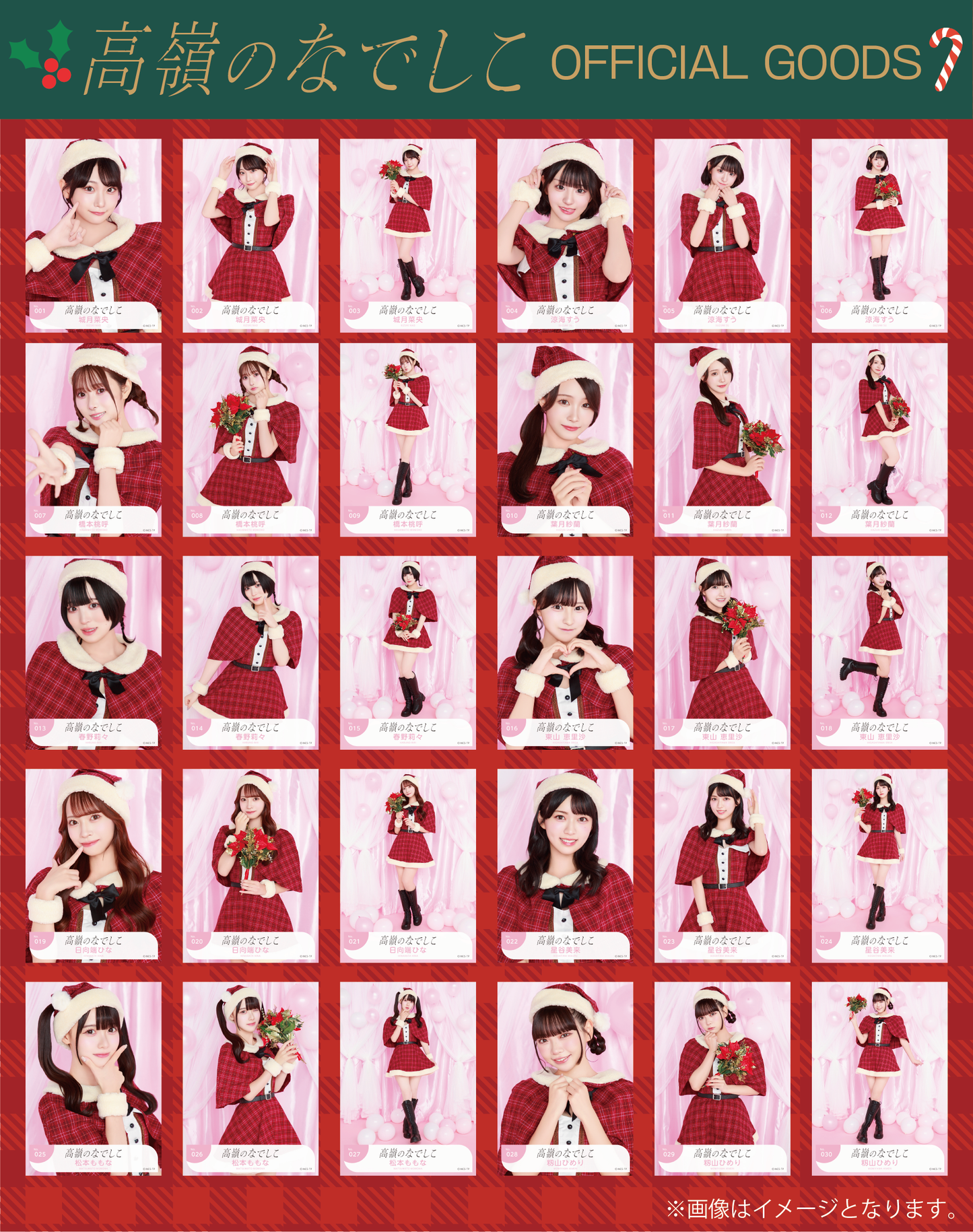 高嶺のなでしこ 生写真 クリスマス2024ver. 23 枚セット 生写真セット「クリスマス2024」ver. – 高嶺のなでしこ Official