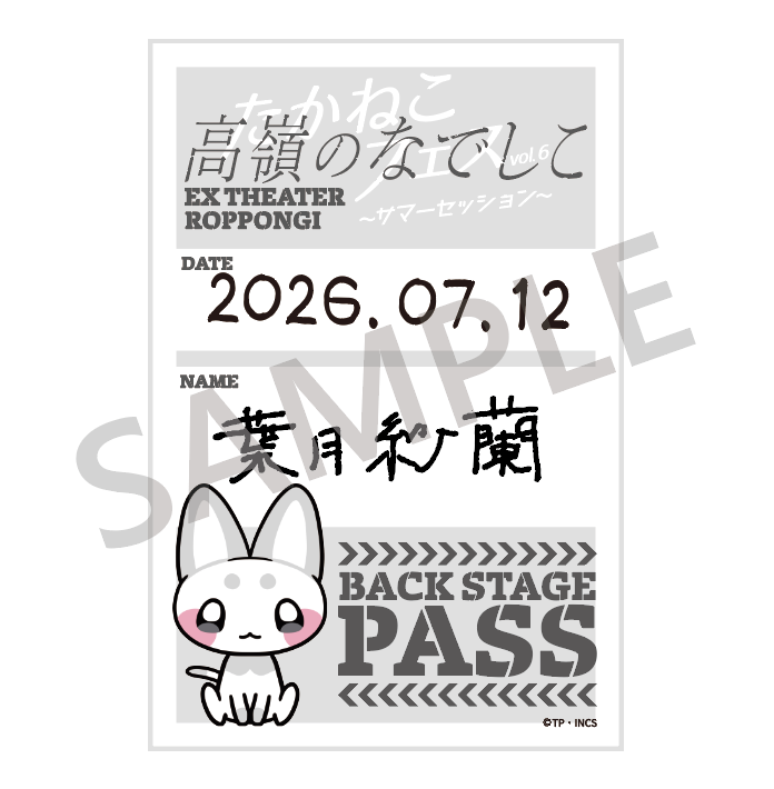 バックステージパス風ステッカー（たかねこフェス vol.6 ver.）