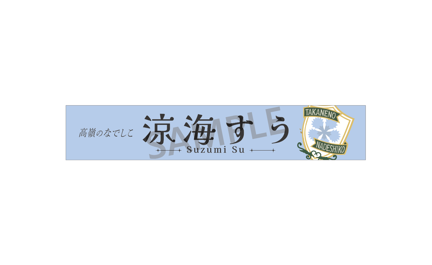 個別マフラータオル（4th Anniversary ver.）