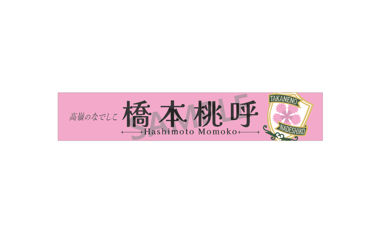 個別マフラータオル（4th Anniversary ver.）