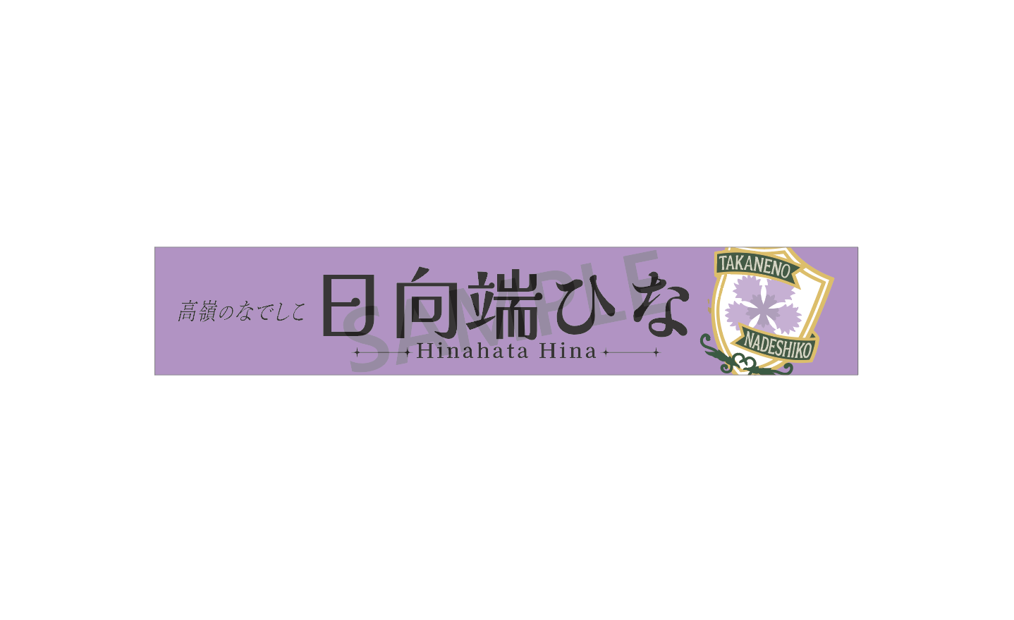 個別マフラータオル（4th Anniversary ver.）