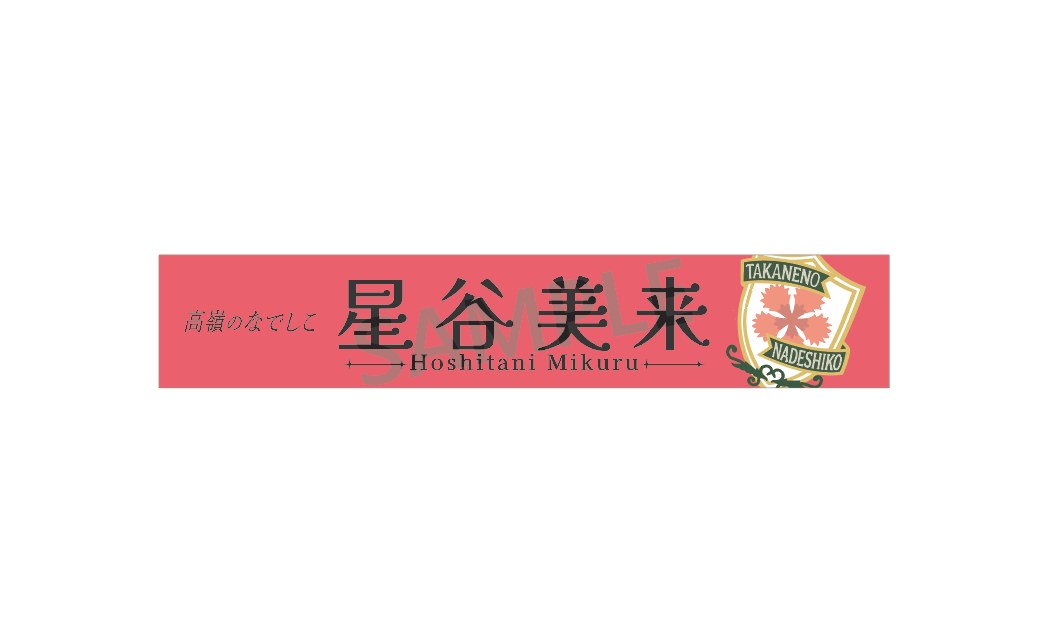 個別マフラータオル（4th Anniversary ver.）