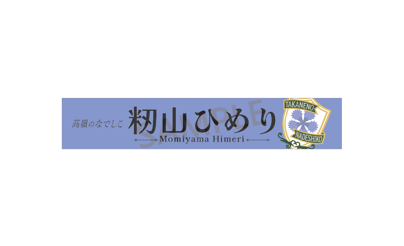 個別マフラータオル（4th Anniversary ver.）
