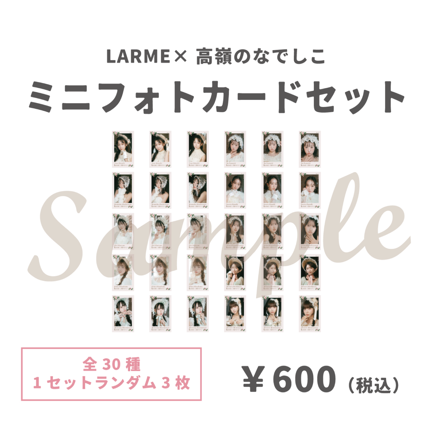 高嶺のなでしこ フルコンプ ミニフォトカード 30セット LARME × 高嶺のなでしこ ミニフォトカードセット (1セット