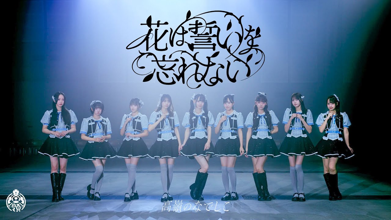 動画を読み込む: 【MV】花は誓いを忘れない／高嶺のなでしこ【HoneyWorks】
